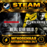 METAL GEAR SOLID: MASTER COLLECTION Vol.2 · STEAM GIFT · АВТОДОСТАВКА