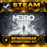 Metro Exodus Gold Edition · STEAM GIFT · АВТОДОСТАВКА