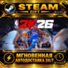 NBA 2K26 Superstar Edition · STEAM GIFT · АВТОДОСТАВКА