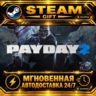 PAYDAY 2 · STEAM GIFT · АВТОДОСТАВКА