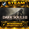 DARK SOULS™ II: Scholar of the First Sin · STEAM GIFT · АВТОДОСТАВКА