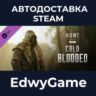 Hunt: Showdown 1896 - Cold Blooded · DLC STEAM GIFT · АВТОДОСТАВКА