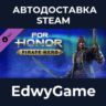 FOR HONOR™ - Pirate Hero · DLC STEAM GIFT · АВТОДОСТАВКА