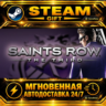 Saints Row: The Third · STEAM GIFT · АВТОДОСТАВКА