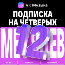 ПРОМОКОД ВК VK МУЗЫКА — 12 МЕСЯЦЕВ ДЛЯ 4 АККАУНТОВ