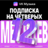 ПРОМОКОД ВК VK МУЗЫКА — 12 МЕСЯЦЕВ ДЛЯ 4 АККАУНТОВ