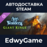 Age of Wonders 4: Giant Kings · DLC STEAM GIFT · АВТОДОСТАВКА