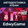 PAYDAY 2: Dragon Pack · DLC STEAM GIFT · АВТОДОСТАВКА