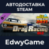 Car Mechanic Simulator 2021 - Drag Racing DLC · DLC STEAM GIFT · АВТОДОСТАВКА