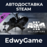 Arma 3 Helicopters · DLC STEAM GIFT · АВТОДОСТАВКА