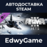 Arma 3 Jets · DLC STEAM GIFT · АВТОДОСТАВКА