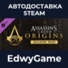 Assassin&acute;s Creed® Origins - Season Pass · DLC STEAM GIFT · АВТОДОСТАВКА