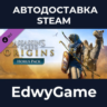 Assassin&acute;s Creed® Origins - Horus Pack · DLC STEAM GIFT · АВТОДОСТАВКА