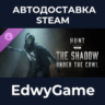 Hunt: Showdown 1896 - The Shadow Under the Cowl · DLC STEAM GIFT · АВТОДОСТАВКА