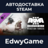 Arma 3 Creator DLC: Reaction Forces · DLC STEAM GIFT · АВТОДОСТАВКА