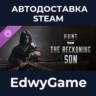 Hunt: Showdown 1896 - The Reckoning Son · DLC STEAM GIFT · АВТОДОСТАВКА