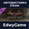 Batman™: Arkham Knight Season Pass · DLC STEAM GIFT · АВТОДОСТАВКА