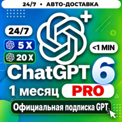 [24/7] ChatGPT PRO 20X / 5X | АКТИВАЦИЯ ЗА 3 МИНУТЫ | ПРОДЛЕНИЕ / АПГРЕЙД