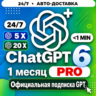 [24/7] ChatGPT PRO 20X / 5X | АКТИВАЦИЯ ЗА 3 МИНУТЫ | ПРОДЛЕНИЕ / АПГРЕЙД