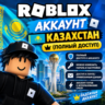 Аккаунт Roblox с Подпиской   ROBUX ПОДАРОК (Полный доступ)