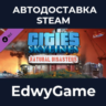 Cities: Skylines - Natural Disasters · DLC STEAM GIFT · АВТОДОСТАВКА
