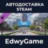 Cities: Skylines - Plazas & Promenades · DLC STEAM GIFT · АВТОДОСТАВКА