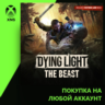 Dying Light: The Beast Xbox | Любой аккаунт | Выбор издания