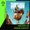 Saints Row Xbox | Любой аккаунт | Выбор издания