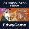 Don&acute;t Starve: Hamlet · DLC STEAM GIFT · АВТОДОСТАВКА