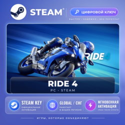 RIDE 4 — Steam ключ (Global) · моментально