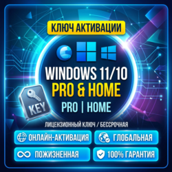 Ключ активации Windows 11/10 Pro или Home — Онлайн-активация | Глобальная | Пожизненн