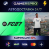 EA SPORTS FC™ 27 Ultimate Edition・ВЫБОР РЕГИОНА・STEAM GIFT АВТО・