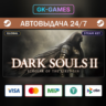 DARK SOULS™ II: Scholar of the First Sin • КЛЮЧ STEAM • ВЕСЬ МИР • АВТО