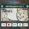 Fallout 4 • КЛЮЧ STEAM • СНГ • АВТО