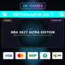 NBA 2K27 Ultra Edition (КЛЮЧ) • STEAM / GLOBAL