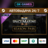 Warhammer 40,000: Space Marine 2 Season Pass (КЛЮЧ) • STEAM / CIS
