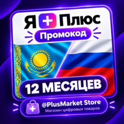 Промокод/подписка Я Плюс Мульти - на 12 месяцев. ЛЮБОЙ АККАУНТ
