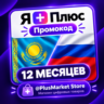 Промокод/подписка Я Плюс Мульти - на 12 месяцев. ЛЮБОЙ АККАУНТ