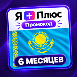 Промокод/подписка Я Плюс Мульти - на 6 месяцев (KZ)