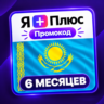 Промокод/подписка Я Плюс Мульти - на 6 месяцев (KZ)