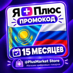 Промокод/подписка Я Плюс Мульти - на 15 месяцев . ЛЮБОЙ АККАУНТ