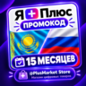 Промокод/подписка Я Плюс Мульти - на 15 месяцев . ЛЮБОЙ АККАУНТ