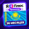 Промокод/подписка Я Плюс Мульти - на 36 месяцев (KZ)