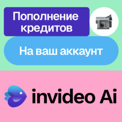Invideo Ai | Пополнение кредитов | На ваш аккаунт