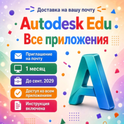 Все приложения Autodesk — приглашение в ВАШУ учетную запись | Все премиум-инструме