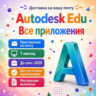 Все приложения Autodesk — приглашение в ВАШУ учетную запись | Все премиум-инструме