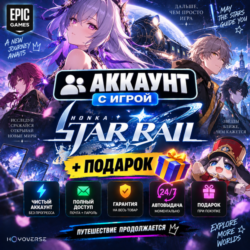 Аккаунт с игрой Epic  Honkai: Star Rail   Подарок