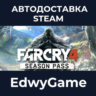 Far Cry® 4 Season Pass · DLC STEAM GIFT · АВТОДОСТАВКА