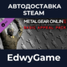 METAL GEAR ONLINE "BASIC APPEAL PACK" · DLC STEAM GIFT · АВТОДОСТАВКА