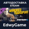 PAYDAY 2: Armored Transport · DLC STEAM GIFT · АВТОДОСТАВКА